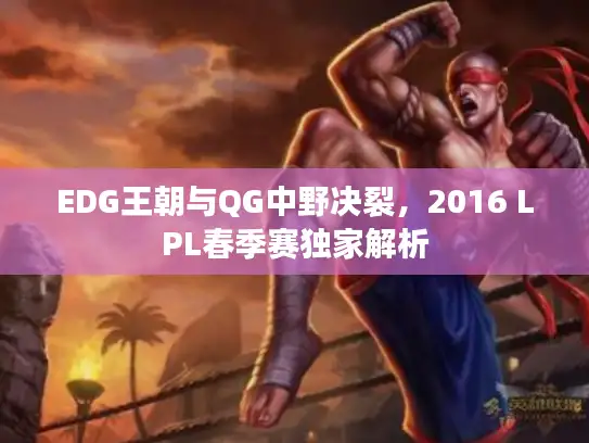 EDG王朝与QG中野决裂，2016 LPL春季赛独家解析