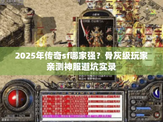2025年传奇sf哪家强？骨灰级玩家亲测神服避坑实录