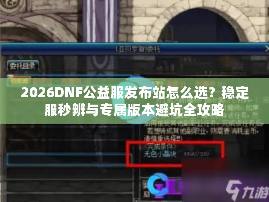 2026DNF公益服发布站怎么选？稳定服秒辨与专属版本避坑全攻略