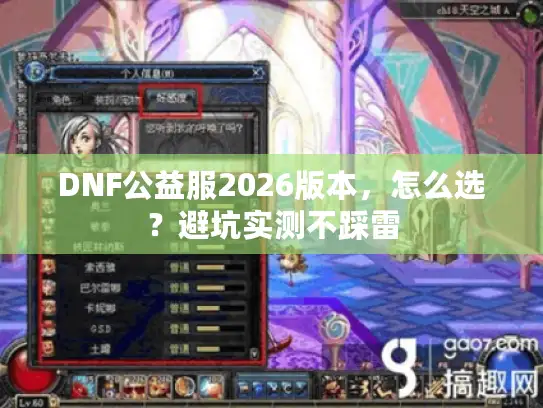 DNF公益服2026版本，怎么选？避坑实测不踩雷