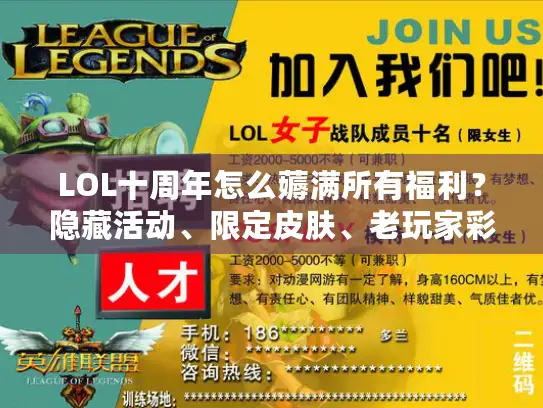 LOL十周年怎么薅满所有福利？隐藏活动、限定皮肤、老玩家彩蛋全解析