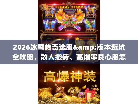 2026冰雪传奇选服&版本避坑全攻略，散人搬砖、高爆率良心服怎么挑？