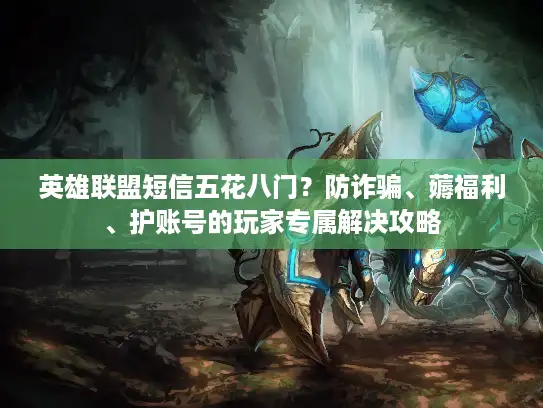 英雄联盟短信五花八门？防诈骗、薅福利、护账号的玩家专属解决攻略