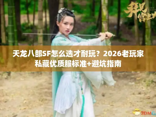 天龙八部SF怎么选才耐玩？2026老玩家私藏优质服标准+避坑指南