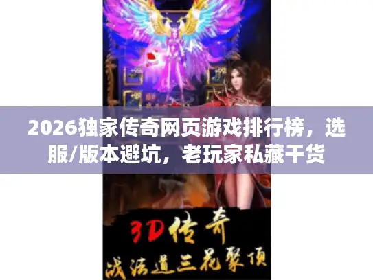 2026独家传奇网页游戏排行榜，选服/版本避坑，老玩家私藏干货