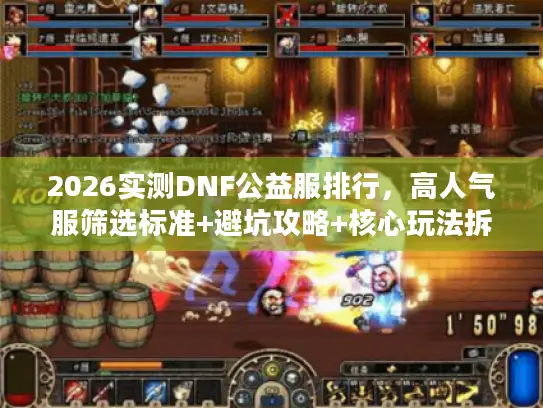 2026实测DNF公益服排行，高人气服筛选标准+避坑攻略+核心玩法拆解