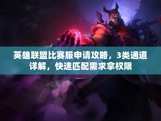 英雄联盟比赛服申请攻略，3类通道详解，快速匹配需求拿权限