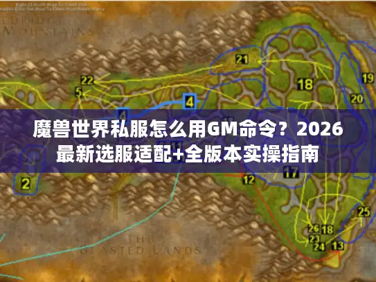 魔兽世界私服怎么用GM命令？2026最新选服适配+全版本实操指南