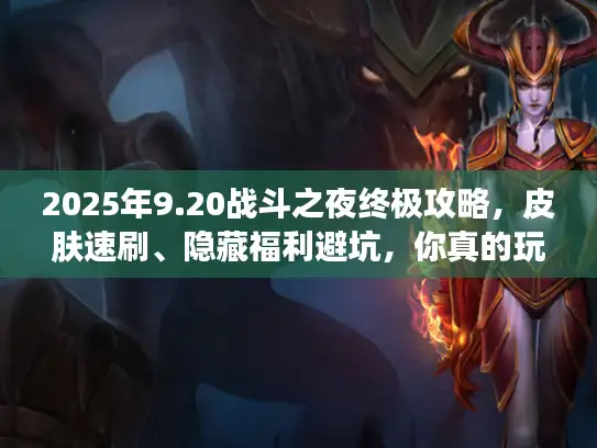 2025年9.20战斗之夜终极攻略，皮肤速刷、隐藏福利避坑，你真的玩对了吗？
