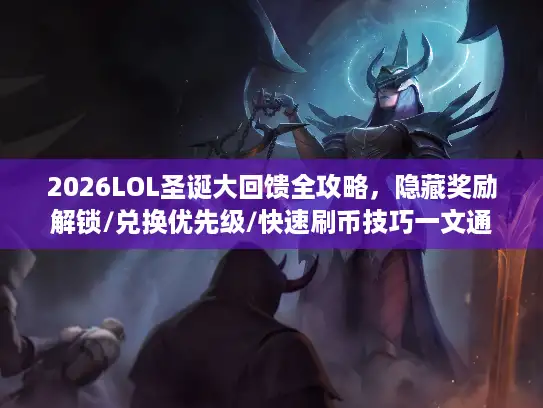 2026LOL圣诞大回馈全攻略，隐藏奖励解锁/兑换优先级/快速刷币技巧一文通