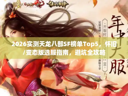 2026实测天龙八部SF榜单Top5，怀旧/变态版选服指南，避坑全攻略