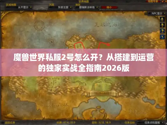 魔兽世界私服2号怎么开？从搭建到运营的独家实战全指南2026版