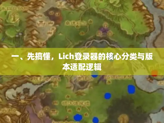 一、先搞懂，Lich登录器的核心分类与版本适配逻辑