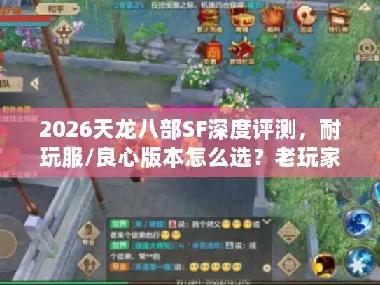 2026天龙八部SF深度评测，耐玩服/良心版本怎么选？老玩家实测避坑