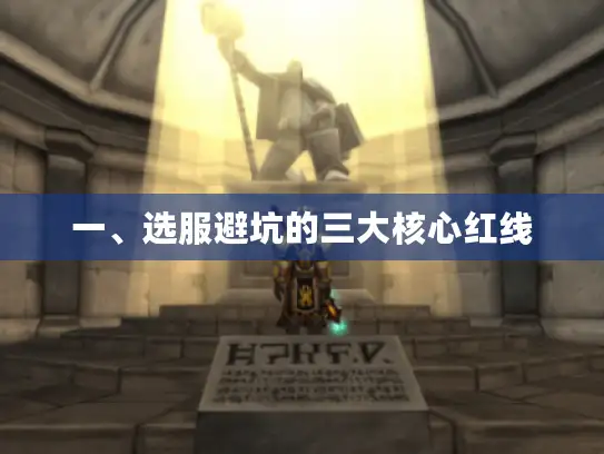 一、选服避坑的三大核心红线