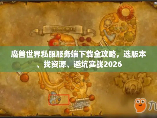 魔兽世界私服服务端下载全攻略，选版本、找资源、避坑实战2026