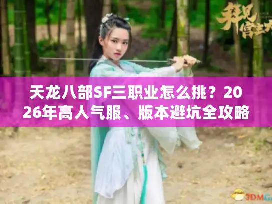 天龙八部SF三职业怎么挑？2026年高人气服、版本避坑全攻略