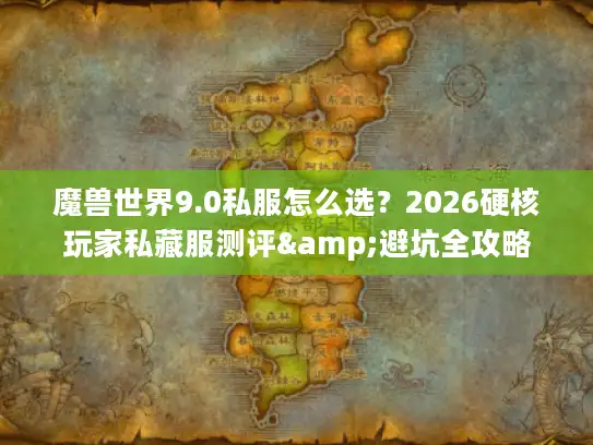 魔兽世界9.0私服怎么选？2026硬核玩家私藏服测评&避坑全攻略