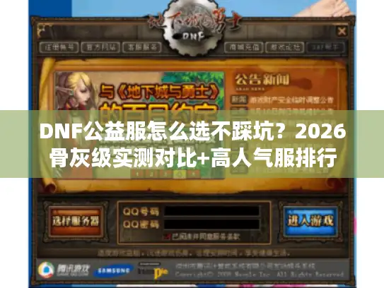 DNF公益服怎么选不踩坑？2026骨灰级实测对比+高人气服排行