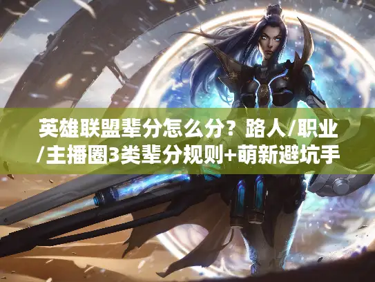 英雄联盟辈分怎么分？路人/职业/主播圈3类辈分规则+萌新避坑手册