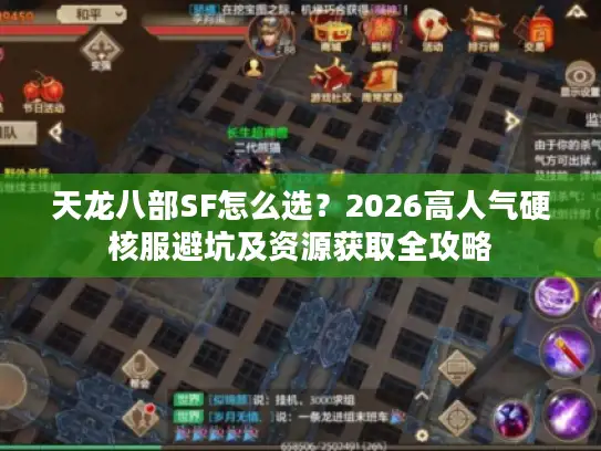 天龙八部SF怎么选？2026高人气硬核服避坑及资源获取全攻略