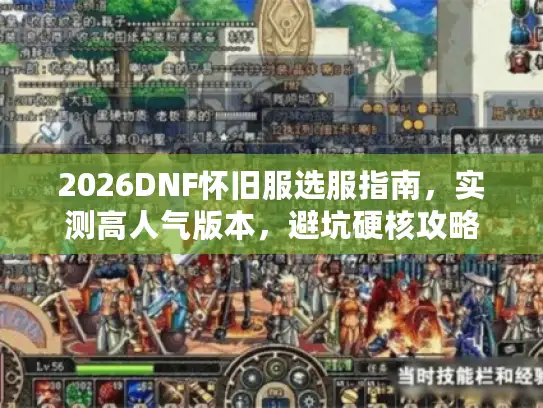 2026DNF怀旧服选服指南，实测高人气版本，避坑硬核攻略