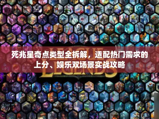 死兆星奇点类型全拆解，适配热门需求的上分、娱乐双场景实战攻略