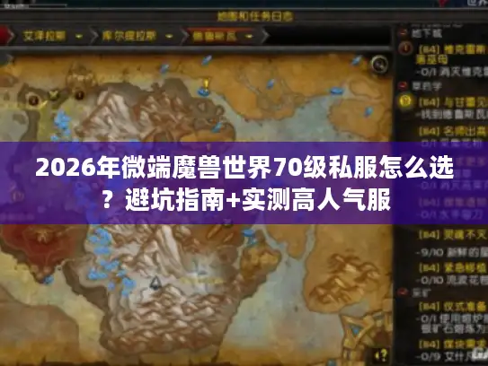 2026年微端魔兽世界70级私服怎么选？避坑指南+实测高人气服