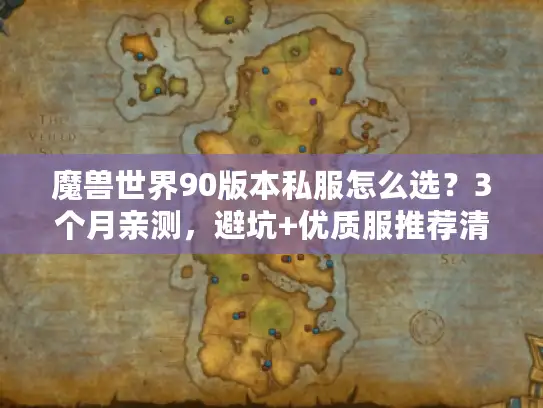 魔兽世界90版本私服怎么选？3个月亲测，避坑+优质服推荐清单