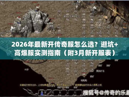 2026年最新开传奇服怎么选？避坑+高爆服实测指南（附3月新开服表）