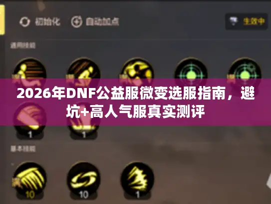 2026年DNF公益服微变选服指南，避坑+高人气服真实测评
