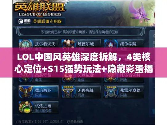 LOL中国风英雄深度拆解，4类核心定位+S15强势玩法+隐藏彩蛋揭秘