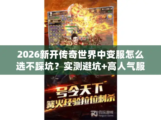 2026新开传奇世界中变服怎么选不踩坑？实测避坑+高人气服推荐