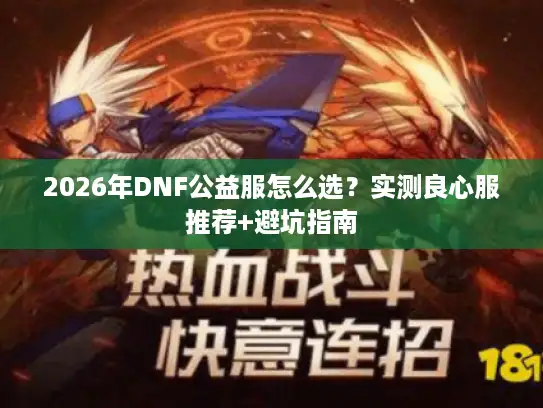 2026年DNF公益服怎么选？实测良心服推荐+避坑指南