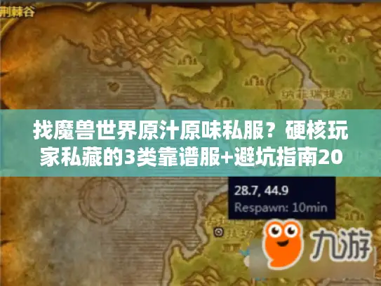 找魔兽世界原汁原味私服？硬核玩家私藏的3类靠谱服+避坑指南2026