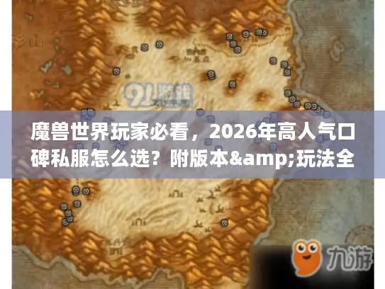 魔兽世界玩家必看，2026年高人气口碑私服怎么选？附版本&玩法全解析