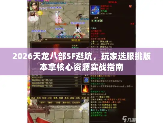 2026天龙八部SF避坑，玩家选服挑版本拿核心资源实战指南