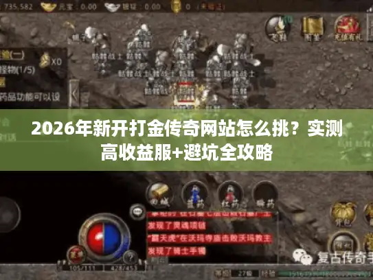 2026年新开打金传奇网站怎么挑？实测高收益服+避坑全攻略