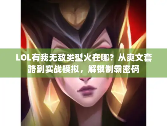 LOL有我无敌类型火在哪？从爽文套路到实战模拟，解锁制霸密码