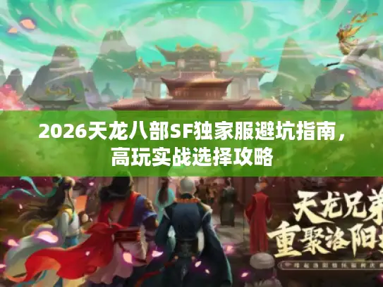 2026天龙八部SF独家服避坑指南，高玩实战选择攻略