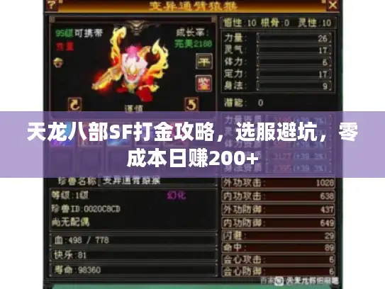天龙八部SF打金攻略，选服避坑，零成本日赚200+