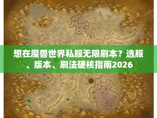 想在魔兽世界私服无限刷本？选服、版本、刷法硬核指南2026