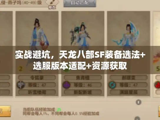 实战避坑，天龙八部SF装备选法+选服版本适配+资源获取