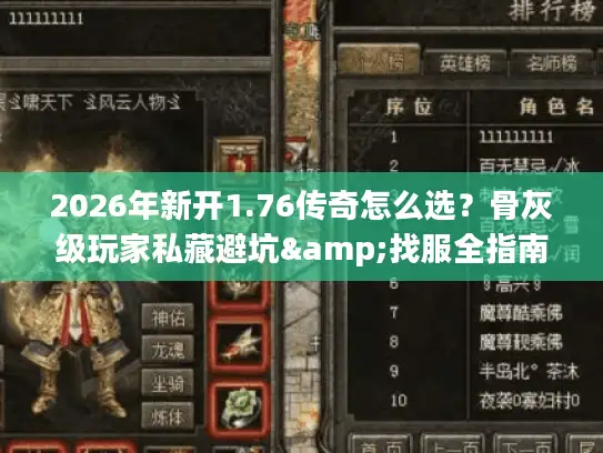 2026年新开1.76传奇怎么选？骨灰级玩家私藏避坑&找服全指南
