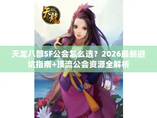 天龙八部SF公会怎么选？2026最新避坑指南+顶流公会资源全解析