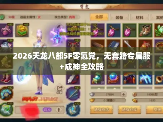 2026天龙八部SF零氪党，无套路专属服+成神全攻略