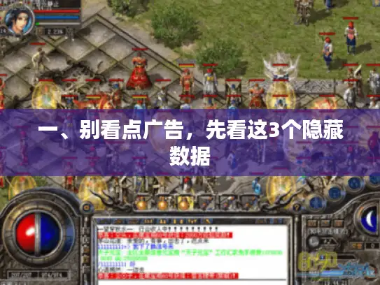 一、别看点广告，先看这3个隐藏数据