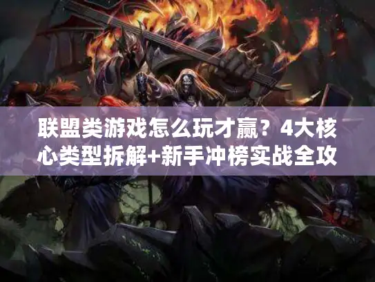 联盟类游戏怎么玩才赢？4大核心类型拆解+新手冲榜实战全攻略