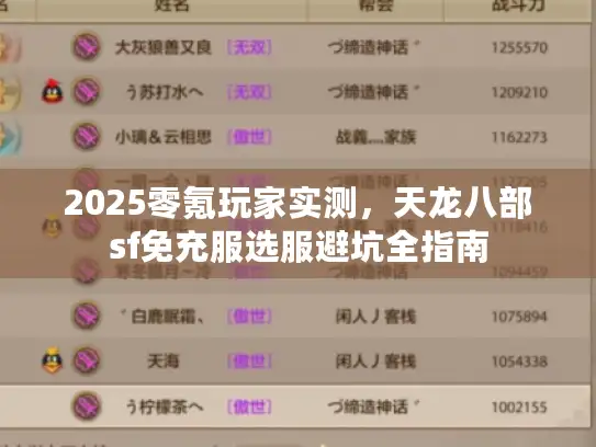 2025零氪玩家实测，天龙八部sf免充服选服避坑全指南