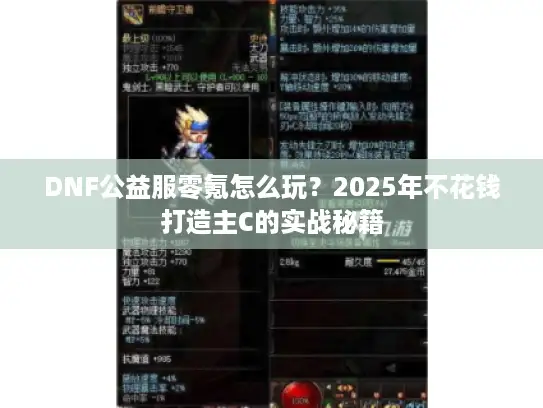 DNF公益服零氪怎么玩？2025年不花钱打造主C的实战秘籍